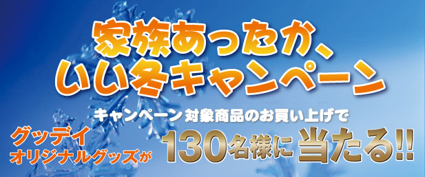 オリジナルグッズが当たる！キャンペーン