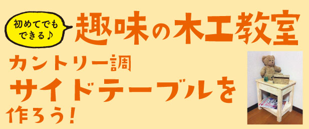 趣味の木工教室開催！【カントリー調サイドテーブル】