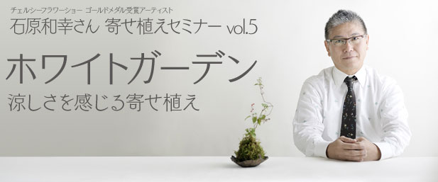 石原和幸さん寄せ植えセミナーvol.5【西福岡店】