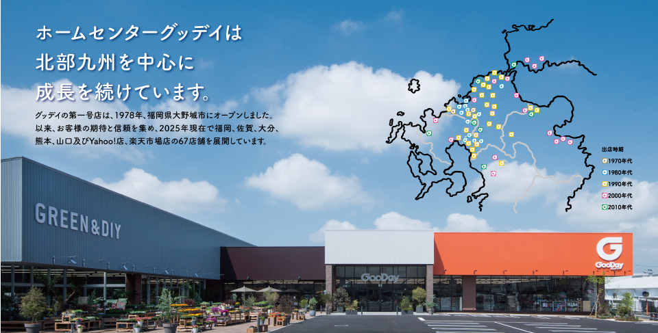 ホームセンターグッデイは、北部九州を中心に、成長を続けています。